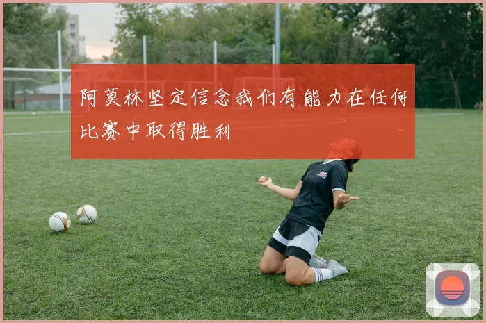 阿莫林坚定信念我们有能力在任何比赛中取得胜利