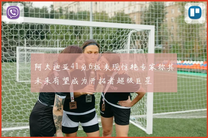 阿夫迪亚41分6板表现惊艳专家称其未来有望成为开拓者超级巨星