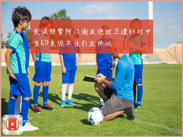 失误频繁阿门谢泼德控卫遭针对申京KD表现不佳引发热议