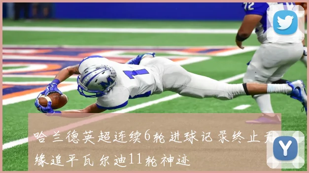 哈兰德英超连续6轮进球记录终止无缘追平瓦尔迪11轮神迹