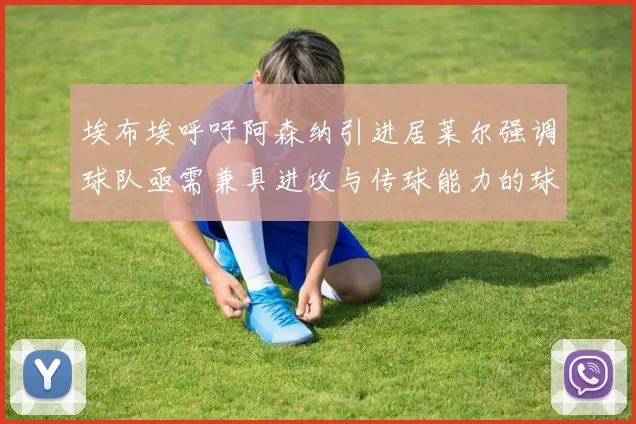 埃布埃呼吁阿森纳引进居莱尔强调球队亟需兼具进攻与传球能力的球员