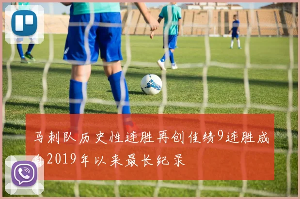 马刺队历史性连胜再创佳绩9连胜成自2019年以来最长纪录