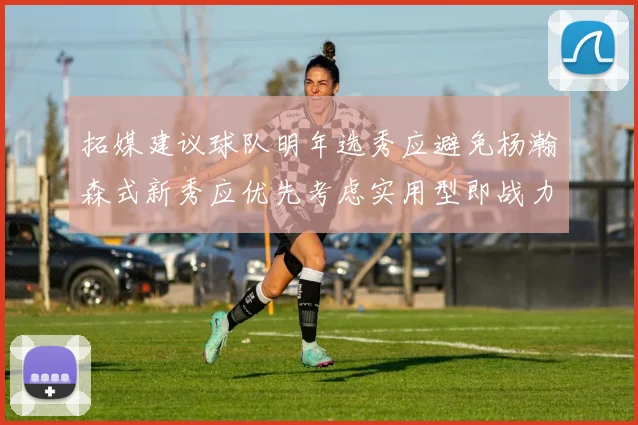 拓媒建议球队明年选秀应避免杨瀚森式新秀应优先考虑实用型即战力球员