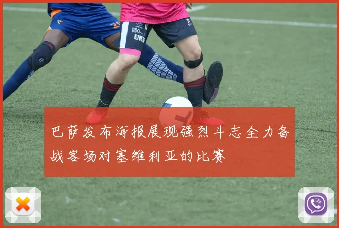 巴萨发布海报展现强烈斗志全力备战客场对塞维利亚的比赛