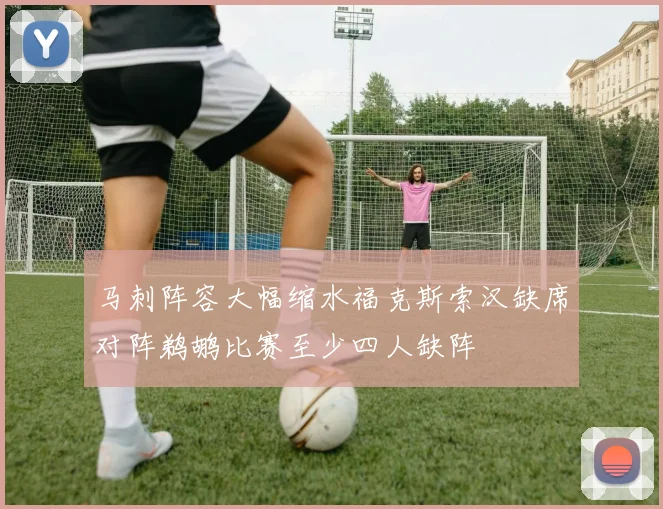 马刺阵容大幅缩水福克斯索汉缺席对阵鹈鹕比赛至少四人缺阵