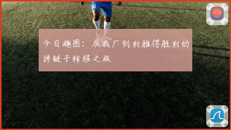 今日趣图：从我厂到利雅得胜利的掉链子转移之旅
