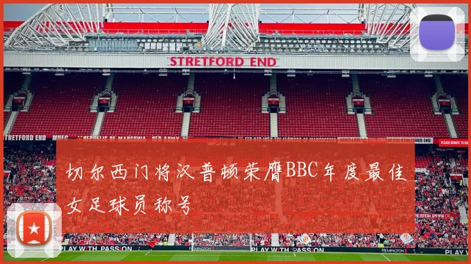切尔西门将汉普顿荣膺BBC年度最佳女足球员称号
