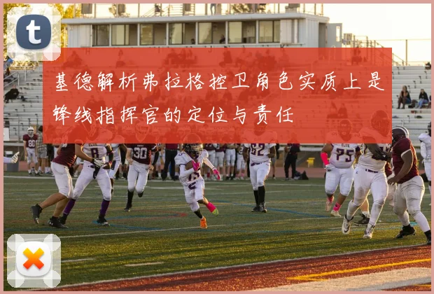 基德解析弗拉格控卫角色实质上是锋线指挥官的定位与责任