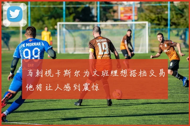 马刺视卡斯尔为文班理想搭档交易他将让人感到震惊