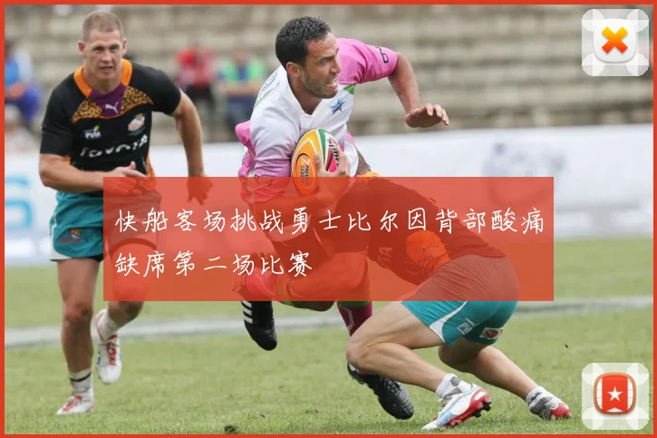 快船客场挑战勇士比尔因背部酸痛缺席第二场比赛