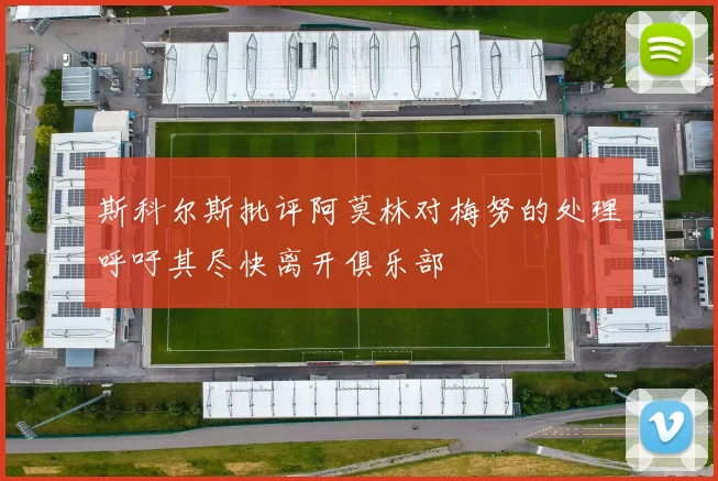 斯科尔斯批评阿莫林对梅努的处理呼吁其尽快离开俱乐部