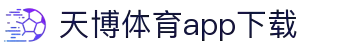 天博体育官方(中国)下载中心|tianbo正版APP平台|TianboSports